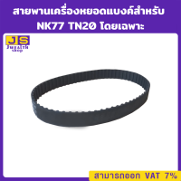 สายพานเครื่องหยอดแบงค์ใช้สำหรับ NK77 TN20 โดยเฉพาะ