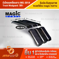 บังโคลนเหลี่ยมยาว MG-301A (Truck Mudguard)  บังโคลน บังโคน บังโคลนรถบรรทุก อะไหล่รถสิบล้อ อะไหล่รถ รถบรรทุก - Ninautotech Co.Ltd