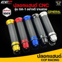 ปลอกแฮนด์ CCP งาน CNC #GA1 สามารถใส่ได้กับรถมอเตอร์ไซค์ทุกรุ่น