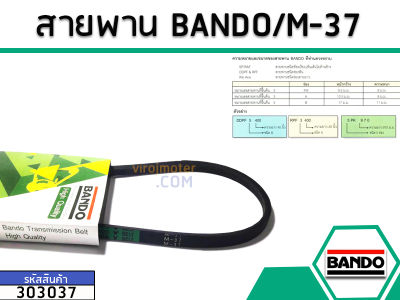 สายพาน เบอร์ M-37 ยี่ห้อ BANDO (แบนโด) ( แท้ ) (No.303037)