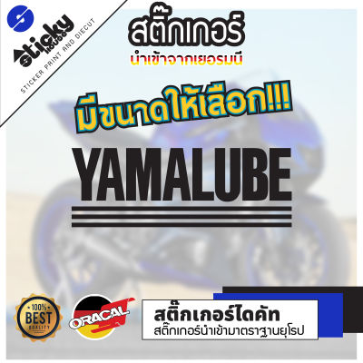 sticker สติ๊กเกอร์ งานไดคัท ลาย YAMALUBE สติ๊กเกอร์ติดได้ทุกที่ สติ๊กเกอร์แต่งรถ