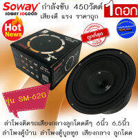 พลาดไม่ได้ สินค้าราคาประหยัด++SOWAY รุ่น SM-620 ลำโพงติดรถยนต์ 6.5นิ้ว กำลังขับ450วัตต์ ลำโพงตู้บ้าน ลำโพงตู้บูลทูธ เสียงกลาง ลูกโดด ราคาถูก