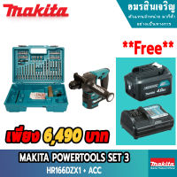 MAKITA HR166DZX1 สว่านโรตารี่+ACC พร้อมแบตเตอรี่ 12V 4A  และ แท่นชาร์ท เพียง 6,490 บาท