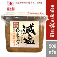 ❄สินค้าคุณภาพ❄ (1 ชิ้น) Genen Awase Miso 500g มิโสะญี่ปุ่น เก็นเอ็ง อะวาเสะ มาสุยะมิโสะ เต้าเจี้ยวบด 減塩合わせ味噌 カップ