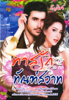 หนังสือ นิยาย ทาสรักทัณฑ์สวาท  : นิยายรัก โรแมนติก นิยาย18+ นิยายไทย