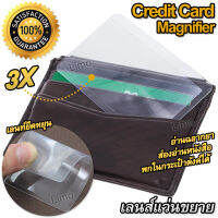 3X Credit Card Magnifier เลนส์แว่นขยาย แว่นขยาย ในรูปแบบบัตร เนื้อแข็งอะคริลิก เกรดออปติคอลมีอัตราความโปร่งใส ขนาดนามบัตร กำลังขยาย 3 เท่า พกได้