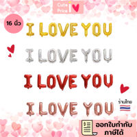 พร้อมส่ง? ลูกโป่งอักษร I LOVE YOU ขนาด16นิ้ว ติดตั้งง่าย พร้อมใช้งาน ลูกโป่งวาเลนไทน์ ลูกโป่งหัวใจ