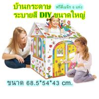 #ระบายสี DIY บ้านกระดาษขนาดใหญ่  #บ้านระบายสี