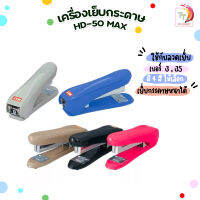 เครื่องเย็บกระดาษ HD-50 MAX  ของแท้ 100% คละสี (1 เครื่อง )