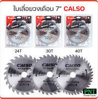 CALSO ใบเลื่อยวงเดือน 7 นิ้ว (ชุด 3 ใบคุ้มมาก) ใบเลื่อยตัดไม้ ใบตัดไม้ มี 3 แบบ ให้เลือก 24T, 30T, 40T ฟันคมมาก ตัดไม้ได้เร็ว เที่ยงตรง แม่นยำ