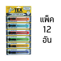 ขายส่ง!!! คัตเตอร์คละสี TEX cutter 9210 แพ็ค 12 อัน