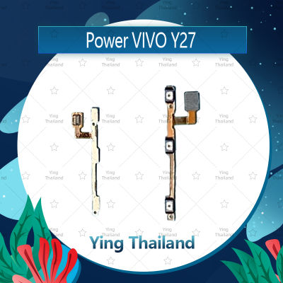 แพรสวิตช์ VIVO Y27 อะไหล่แพรสวิตช์ ปิดเปิด Power on-off อะไหล่มือถือ คุณภาพดี Ying Thailand