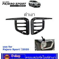 ครอบไฟหน้าสปอร์ตไลท์ดำเงา Mitsubishi Pajero 2020 ตัดหมอกpajero20 pajero2020 อุปกรณ์แต่งรถpajero2020