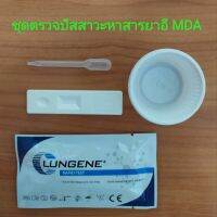 ชุดตรวจปัสสาวะหาสารเสพติด ยาอี MDA ที่ตรวจฉี่หาสาร ยาอี  ที่ตรวจฉี่ม่วง lungene rapid test แบบตลับหยด