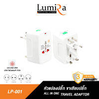 LUMIRA LP-001 หัวแปลงปลั๊ก ขาเสียบปลั๊ก เต้ารับขาเสียบนานาชาติ พกพาง่าย เพิ่มช่อง USB ใช้ได้150ประเทศ+ อย่างดี ทนปลอดภัย อุปกรณ์เดินทาง