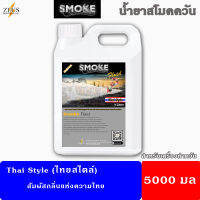 ?ส่งด่วนในวันซื้อ⚡น้ำยา สโม๊คควัน 5000มล?Thai Style กลิ่นหอมแบบไทยด้วยพฤษา? เครื่องพ่นควัน ไฟเวที เครื่องทำควัน ไดไอซ์ควัน น้ำยาสโมค