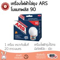 สารกำจัดแมลง อุปกรณ์ไล่สัตว์รบกวน  เครื่องไฟฟ้าไล่ยุง ARS โนแมทพลัส 90  ARS  โนแมทพลัส 90 ออกฤทธิ์เร็ว เห็นผลชัดเจน ไล่สัตว์รบกวนได้ทันที  Insecticide กำจัดแมลง จัดส่งฟรี