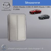 ไส้กรองอากาศ Mazda 2 , 3 เป็นอะไหล่แท้ศูนย์ Mazda