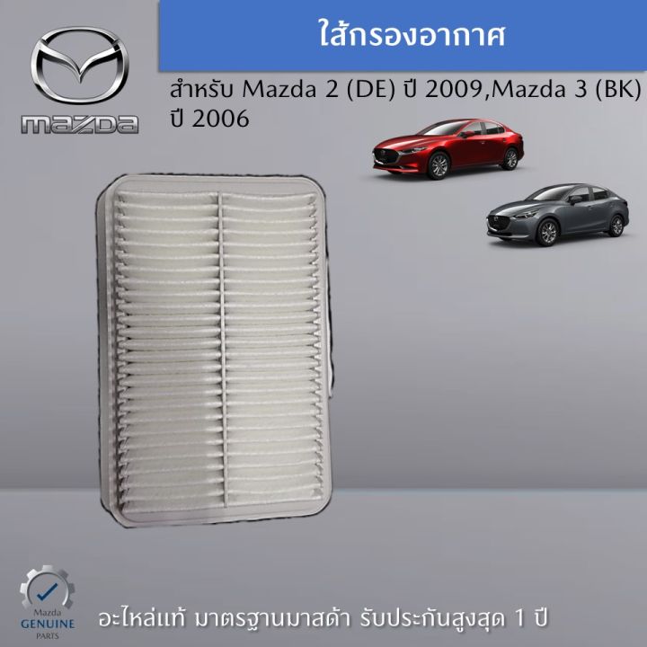 ไส้กรองอากาศ-mazda-2-3-เป็นอะไหล่แท้ศูนย์-mazda