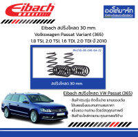 Eibach สปริงโหลด 30 mm. Volkswagen Passat Variant (365) 1.8 TSI, 2.0 TSI, 1.6 TDI, 2.0 TDI ปี 2010