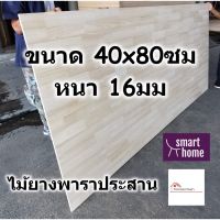 Woww สุดคุ้ม SMART HOME แผ่นไม้ยางพาราประสาน ขนาด 40x80ซม หนา 16มม ใช้ทำ หน้าโต๊ะ ตู้ ชั้นวางของ - พาราประสาน ไม้ยางพารา ไม้อัด ราคาโปร ชั้น วาง ของ ชั้นวางของ ไม้ ชั้นวางของ ผนัง ชั้นวางของมินิ