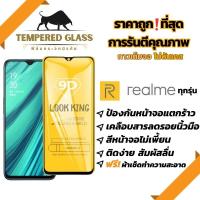 ?โปรร้านใหม่?ฟิล์มกระจกแบบเต็มจอ Realme ทุกรุ่น realmeC1|realme 3|realme C2/C2s|realme 2/3 Pro|realme 5Pro|realme 5|Realme6|6Pro|10Pro|realme8|realme85G