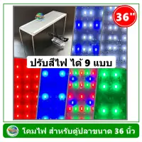 โคมไฟตู้ปลา LED 9 Step สำหรับตู้ปลาขนาด 36 นิ้ว ปรับสีไฟได้ 9 แบบ