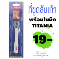 ? มีดขูดส้นเท้า (ด้ามสีขาว) มีดโกนขูดหนังเท้า TITANIA อย่างดี พร้อมใบมีดในตัว ?พร้อมส่ง!!