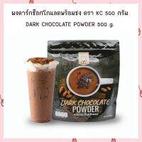 ผงช็อกโกแลตพร้อมชง ตรา KC ขนาด 500 กรัม จำนวน 1 ถุง Instant Chocolate Powder 500 g.  ผงสำเร็จรูป ผงเครื่องดื่ม ผงช็อกโกแลต Chocolate powder   Bakery cake เก็บปลายทางได้จ้า