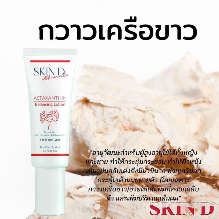 skind-astaxanthin-balancing-โลชั่นเข้มข้นแต่บางเบาบำรุง-ผิวหน้า-คอ-ขาหนีบ-จุดซ่อนเร้น-ขาวกระจ่างใสบำรุง-ฟิต-กระชับ