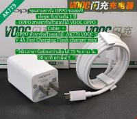 OPPO VOOC SET จากศูนย์Oppo เซตชาร์จเร็วหัวชาร์จ+สายชาร์จ ชุดที่ชาร์จไวออปโป้ VOOC Charger OPPO ของแท้ประกัน1ปี! ยังไม่มีคะแนน