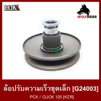 ล้อปรับความเร็ว เล็ก PCX, คลิก CLICK 125 [KZR] (G24003) [BJN บีเจเอ็น] ล้อขับสายพาน ชุดชามสไลด์ ชามสไลด์หลัง ล้อสายพานหลัง ล้อปรับความเร็วCLICK ชามสไลดP