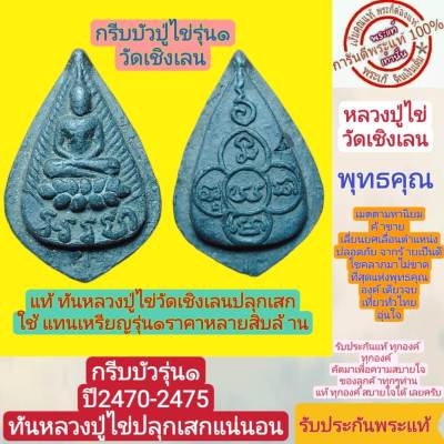 หลวงปู่ไข่ รุ่น1 กริบบัว ปี2470-2475 แท้ทันหลวงปู่่ไข่ปลุกเสก น่าเก็บสะสมมาก เนิ้อดินเก่าผสมเนื้อใบลาน รับประกันแท้ตามสากล