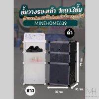 Minehome639 ชั้นวางรองเท้า ที่เก็บรองเท้า 1 แถว 3 ชั้น มีฝาปิด แข็งแรง (พร้อมส่ง)