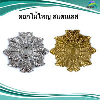 ดอกไม้ใหญ่ สแตนเลส อะไหล่สแตนเลส อุปกรณ์ตกแต่งประตู Stainless steel เกรด304 /อันละ