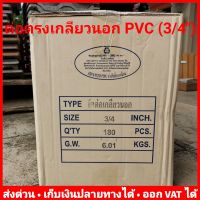 (ยกลัง 180 ตัว) ต่อตรงเกลียวนอก 6 หุน (3/4 นิ้ว) PVC (หนา) 13.5 ยี่ห้อ Advanced Pipe (AAA)