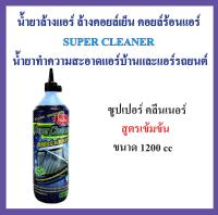 น้ำยาล้างแอร์ ล้างคอยล์เย็น คอยล์ร้อนแอร์ SUPER CLEANER น้ำยาทำความสะอาดแอร์บ้านและแอร์รถยนต์