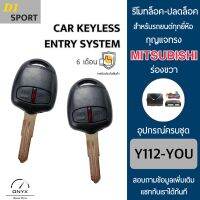 D1 Sport Y112-YOU รีโมทล็อค-ปลดล็อคประตูรถยนต์ทรง Mitsubishi ร่องขวา สำหรับรถยนต์ทุกยี่ห้อ อุปกรณ์ในการติดตั้งครบชุดคู่มือในการติดตั้งภาษาไทย