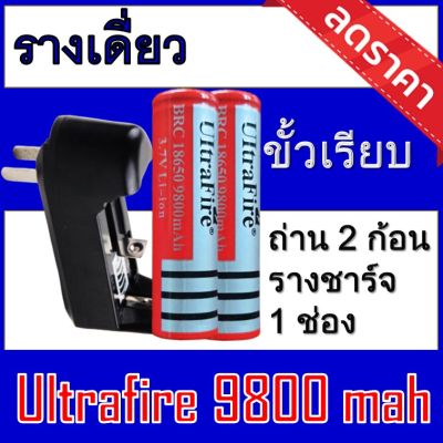 ของแท้100% 18650 battery charger ถ่านชาร์จคุณภาพสูง Ultrafire 9800 mAh 2ก้อน  Rechargeable Lithium Li-ion Battery แถมฟรี ที่ชาร์จถ่าน แบบรางเดี่ยว