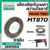 Woww สุดคุ้ม เฟืองติดกับเพลาสว่านโรตารี่ MAKTEC MT870 No.33 (แท้) No.422026A ราคาโปร สว่าน โรตารี่ สว่าน โรตารี่ ไร้ สาย สว่าน 3 ระบบ สว่าน เจาะ ปูน