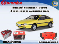 ผ้าเบรคหน้า NISSAN NX 1.6 COUPE ปี 1991-1993 (1 ชุด) /(BREMBO-ชนิดผ้าเบรคLOW-M)