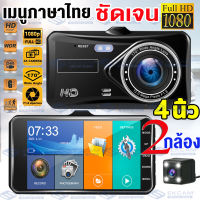 สินค้าขายดีใน2022!! 4 นิ้ว กล้องติดรถยนต์ 2กล้องหน้า-หลัง FHD 1296P Touch screen Night Vision ปรับแสงอัตโนมัติ บันทึกวนซ้ำ เมนูไทย(สินค้ารุ้นเดียวกัน ราคา