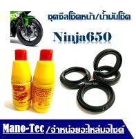 ซีลโช๊คหน้า ยางกันฝุ่นซีลโช้ค น้ำมันโช๊ค สำหรับรุ่น Ninja650 นินจา650- Kawasaki Ninja650 1ชุดมี ซีลโช๊คหน้า2ชิ้น ซีลกันฝุ่น2ชิ้น รวม4ชิ้น