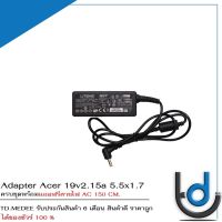 Adapter Acer 19v2.15a *5.5x1.7* / อแดปเตอร์ เอเซอร์ 19v2.15a หัว *5.5x1.7* แถมฟรีสายไฟ AC / *รับประกันสินค้า 6 เดือน*