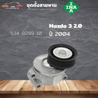 ชุดตั้งสายพาน ตัวตั้งสายพาน Mazda 3 2.0 โฟกัส 1.8/2.0 ปี 2004 (ยี่ห้อ INA ) รหัส 534 0249 10