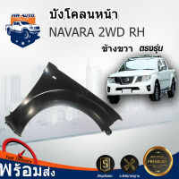 RJ บังโคลนหน้า นิสสัน นาวาร่า ปี2007-2013 2WD ตัวต่ำ ข้างขวา สินค้าตรงรุ่นรถ FENDER NISSAN NAVARA 2007-2013 2WD FR