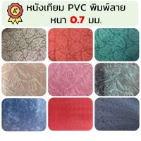 หนังเทียม PVC หนัง ผ้าหนัง พิมพ์ลาย เกรด A ลดล้างสต๊อก ขนาด 135x90 ซม. หนา 0.7 มม.