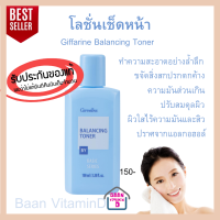 โลชั่นเช็ดหน้า  Giffarine Balancing Toner  สูตรปราศจากแอลกอฮอล์  ชุ่มชื้นของน้ำหล่อเลี้ยงตามธรรมชาติ ลดการทำงานของต่อมไขมัน (ส่งฟรี)