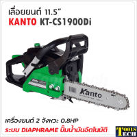 KANTO เลื่อยยนต์ 11.5" รุ่น KT-CS1900Di  เครื่องยนต์ 2 จังหวะ ระบบไดอะแฟรม 0.9 แรงม้า แถมโซ่ 3 เส้น