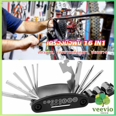 Veevio ชุดไขควงซ้อมจักรยานไฟฟ้า เครื่องมือพับ 16in1 ฟังก์ชั่น  Screwdriver